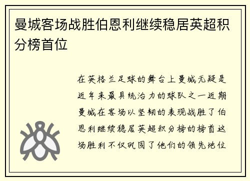 曼城客场战胜伯恩利继续稳居英超积分榜首位