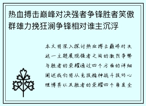热血搏击巅峰对决强者争锋胜者笑傲群雄力挽狂澜争锋相对谁主沉浮