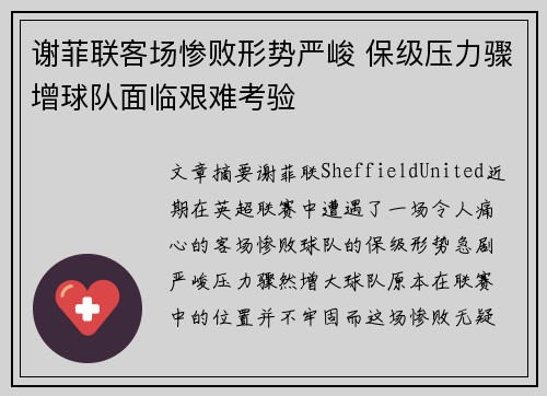 谢菲联客场惨败形势严峻 保级压力骤增球队面临艰难考验