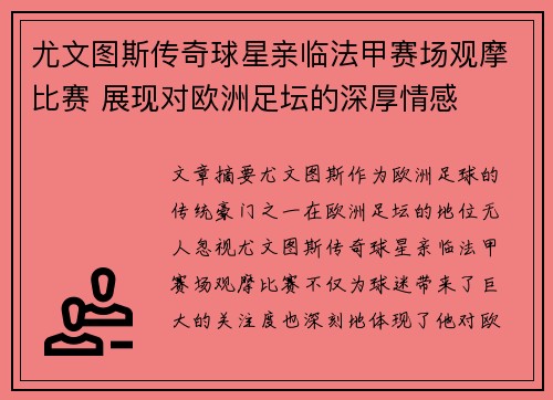 尤文图斯传奇球星亲临法甲赛场观摩比赛 展现对欧洲足坛的深厚情感