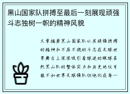 黑山国家队拼搏至最后一刻展现顽强斗志独树一帜的精神风貌