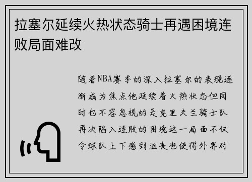 拉塞尔延续火热状态骑士再遇困境连败局面难改