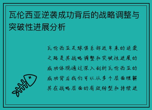 瓦伦西亚逆袭成功背后的战略调整与突破性进展分析