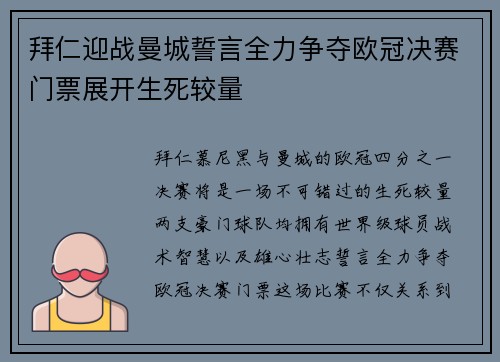 拜仁迎战曼城誓言全力争夺欧冠决赛门票展开生死较量