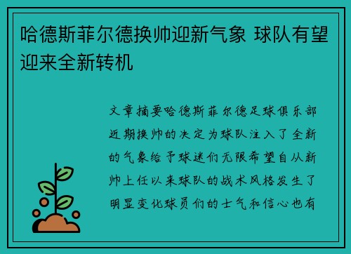 哈德斯菲尔德换帅迎新气象 球队有望迎来全新转机