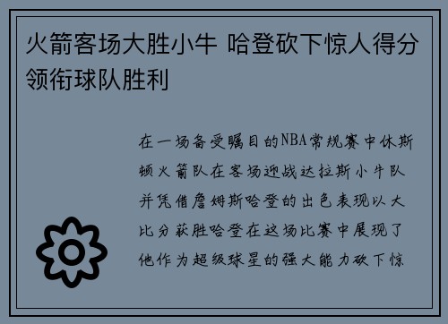 火箭客场大胜小牛 哈登砍下惊人得分领衔球队胜利