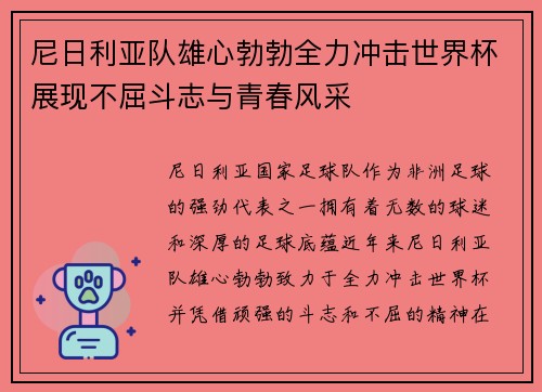 尼日利亚队雄心勃勃全力冲击世界杯展现不屈斗志与青春风采