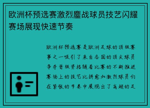 欧洲杯预选赛激烈鏖战球员技艺闪耀赛场展现快速节奏