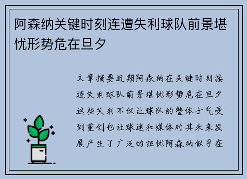 阿森纳关键时刻连遭失利球队前景堪忧形势危在旦夕