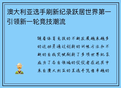 澳大利亚选手刷新纪录跃居世界第一引领新一轮竞技潮流