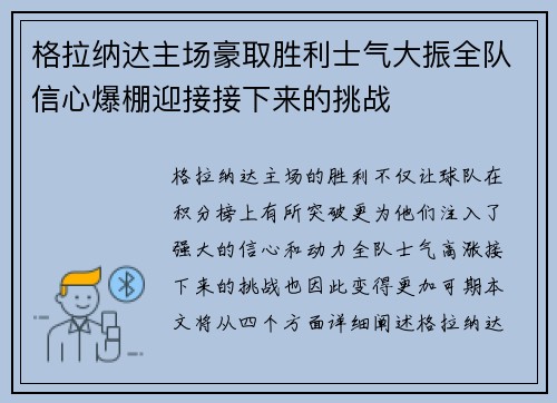 格拉纳达主场豪取胜利士气大振全队信心爆棚迎接接下来的挑战