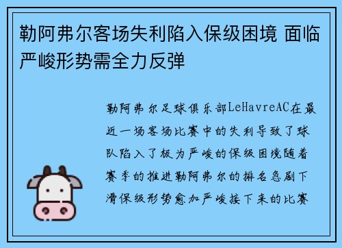 勒阿弗尔客场失利陷入保级困境 面临严峻形势需全力反弹