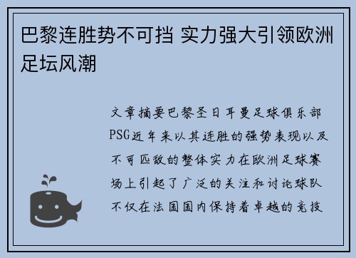 巴黎连胜势不可挡 实力强大引领欧洲足坛风潮