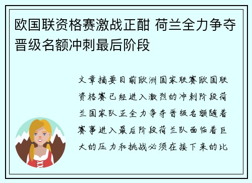 欧国联资格赛激战正酣 荷兰全力争夺晋级名额冲刺最后阶段