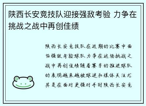 陕西长安竞技队迎接强敌考验 力争在挑战之战中再创佳绩