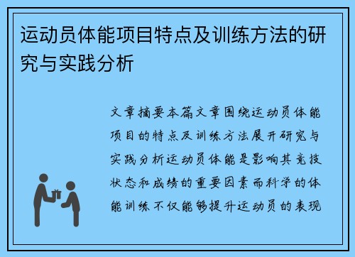 运动员体能项目特点及训练方法的研究与实践分析