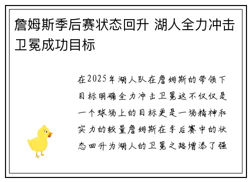 詹姆斯季后赛状态回升 湖人全力冲击卫冕成功目标