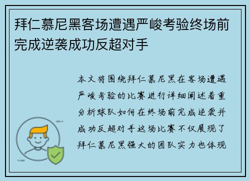 拜仁慕尼黑客场遭遇严峻考验终场前完成逆袭成功反超对手