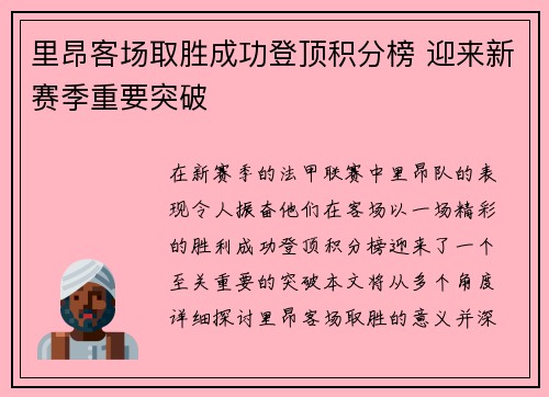 里昂客场取胜成功登顶积分榜 迎来新赛季重要突破