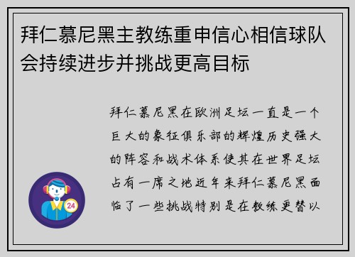 拜仁慕尼黑主教练重申信心相信球队会持续进步并挑战更高目标