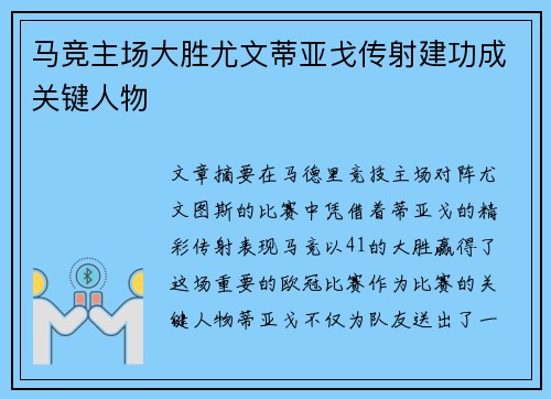 马竞主场大胜尤文蒂亚戈传射建功成关键人物