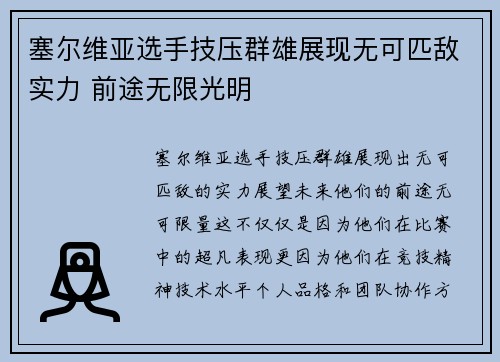 塞尔维亚选手技压群雄展现无可匹敌实力 前途无限光明