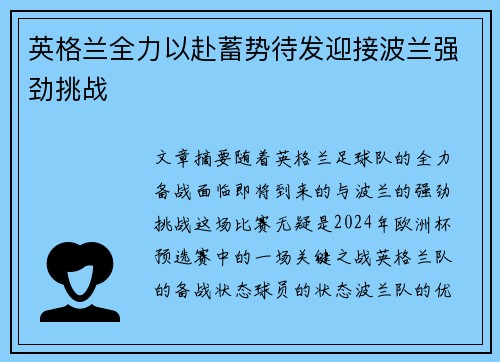 英格兰全力以赴蓄势待发迎接波兰强劲挑战
