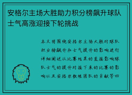 安格尔主场大胜助力积分榜飙升球队士气高涨迎接下轮挑战
