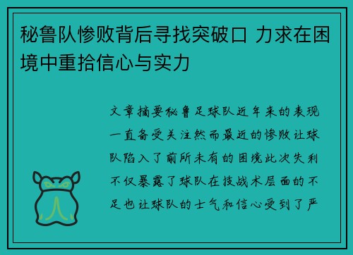 秘鲁队惨败背后寻找突破口 力求在困境中重拾信心与实力