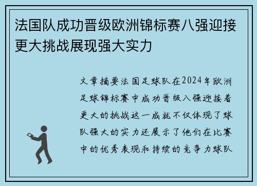 法国队成功晋级欧洲锦标赛八强迎接更大挑战展现强大实力
