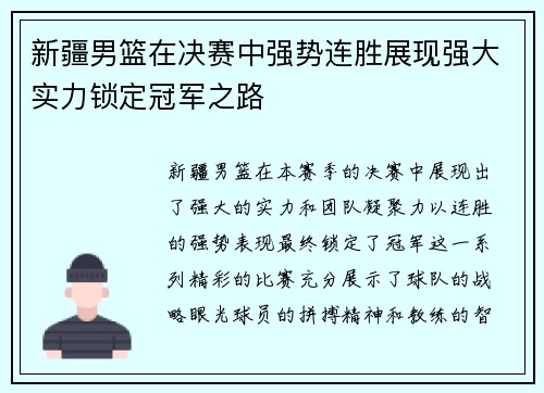 新疆男篮在决赛中强势连胜展现强大实力锁定冠军之路