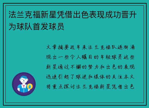 法兰克福新星凭借出色表现成功晋升为球队首发球员