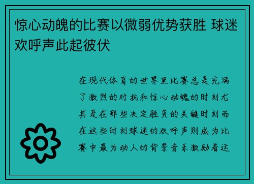 惊心动魄的比赛以微弱优势获胜 球迷欢呼声此起彼伏