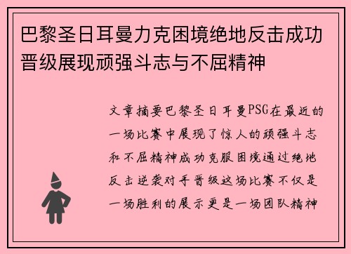 巴黎圣日耳曼力克困境绝地反击成功晋级展现顽强斗志与不屈精神