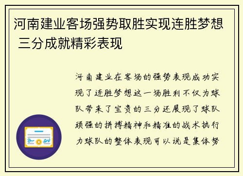 河南建业客场强势取胜实现连胜梦想 三分成就精彩表现