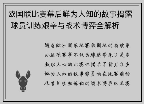 欧国联比赛幕后鲜为人知的故事揭露 球员训练艰辛与战术博弈全解析
