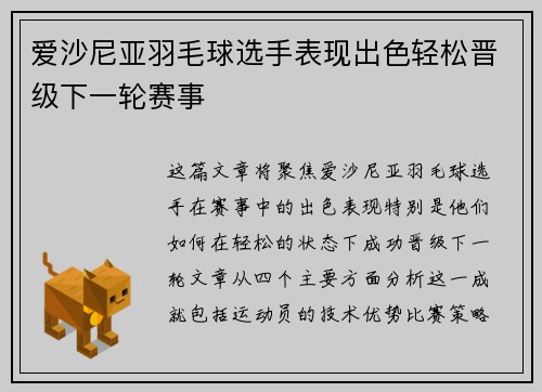 爱沙尼亚羽毛球选手表现出色轻松晋级下一轮赛事