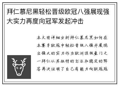 拜仁慕尼黑轻松晋级欧冠八强展现强大实力再度向冠军发起冲击