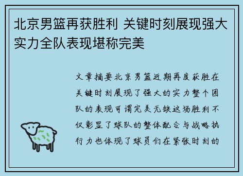 北京男篮再获胜利 关键时刻展现强大实力全队表现堪称完美