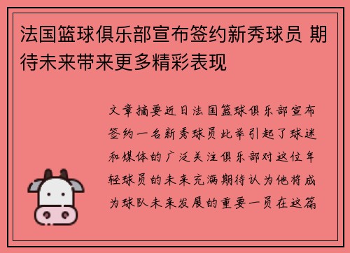 法国篮球俱乐部宣布签约新秀球员 期待未来带来更多精彩表现