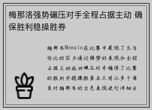 梅那洛强势碾压对手全程占据主动 确保胜利稳操胜券