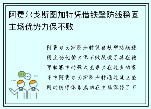 阿费尔戈斯图加特凭借铁壁防线稳固主场优势力保不败