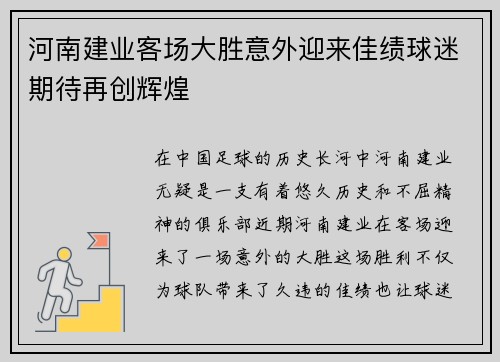 河南建业客场大胜意外迎来佳绩球迷期待再创辉煌