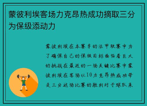 蒙彼利埃客场力克昂热成功摘取三分为保级添动力