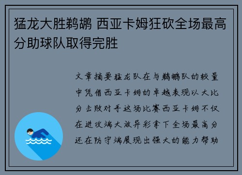 猛龙大胜鹈鹕 西亚卡姆狂砍全场最高分助球队取得完胜
