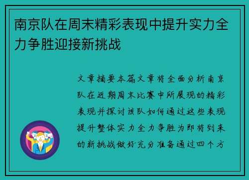 南京队在周末精彩表现中提升实力全力争胜迎接新挑战