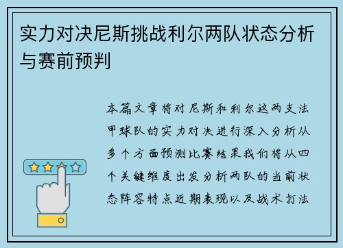 实力对决尼斯挑战利尔两队状态分析与赛前预判