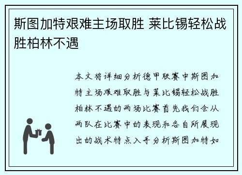 斯图加特艰难主场取胜 莱比锡轻松战胜柏林不遇
