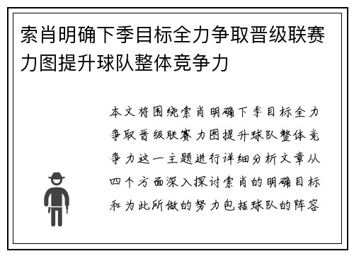 索肖明确下季目标全力争取晋级联赛力图提升球队整体竞争力