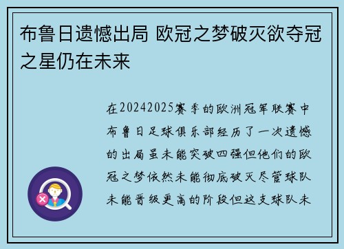 布鲁日遗憾出局 欧冠之梦破灭欲夺冠之星仍在未来
